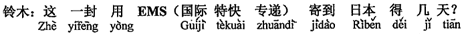 中国語:この封書をEMS(国際速達書留郵便)で送ると、日本へは何日かかりますか。