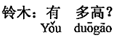中国語:高さはどれくらいありますか。