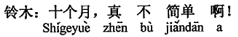 中国語:10ヶ月とは、本当にたいしたものですね。