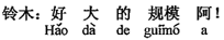 中国語:とても大きな規模ですね。