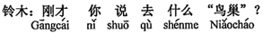中国語:先ほど、何の鳥の巣へ行くと言いましたか?