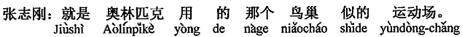 中国語:それはオリンピックで使った鳥の巣のような運動場です。