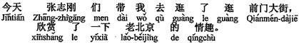 中国語:今日は張志剛たちが私を前門(大通り)へ見物に連れて行ってくれ、古い北京の風情を楽しみました。