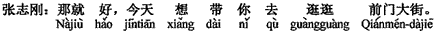 中国語:それならいい、今日は前門(大通り)へちょっと見物に連れて行きたい。
