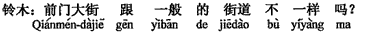 中国語:前門(大通り)は一般の街(通り)と違いますか。