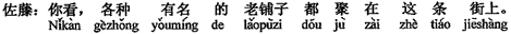 中国語:見て、各種有名な老舗がみんなこの通りに集まっています。