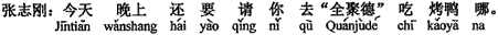 中国語:今晩はさらに「全聚徳」へ北京ダックを(食べに)ご馳走しようと思っています。