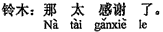 中国語:それは大変ありがとうございます。