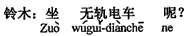 中国語:トロリーバス(に乗るの)は?