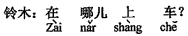 中国語:どこで乗るのですか。