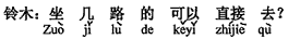 中国語:何番ルートに乗ると直接行かれますか。
