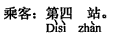 中国語:4番目の駅です。