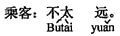 中国語:あまり遠くありません。