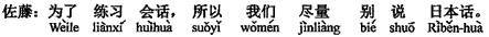 中国語:会話の練習のため、私たちは出来るだけ日本語を話さないようにしましょう。