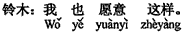 中国語:私もそう望みます。