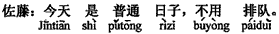中国語:今日は普通の日なので、並ぶ必要がありません。