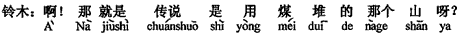 中国語:そうですか。それはすなわち言い伝えでの石炭を積んだあの山ですか。