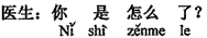 中国語:どうしましたか。