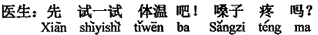 中国語:まず体温を測りましょう。のどは痛いですか。