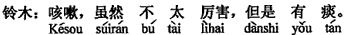 中国語:出ます。あまり酷くはありませんが、しかし痰が出ます。