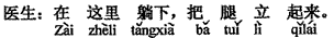 中国語:ここに横になって、足を立ててください。