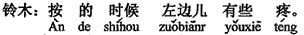 中国語:押した時、左側が少し痛みます。