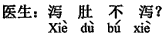 中国語:下痢は?