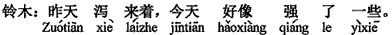 中国語:昨日、下痢しました、今日少し良くなったみたいです。