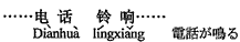 中国語:電話が鳴る