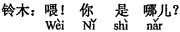 中国語:もしもし。どちら様ですか。