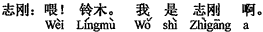 中国語:もしもし、鈴木君。私は志剛です。