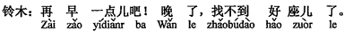中国語:もう少し早くしましょう。遅くなったらいい席が見つかりません。