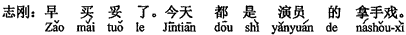 中国語:とっくにちゃんと買ってありますよ。今日はみんな役者の十八番です。