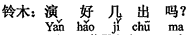 中国語:いくつの芝居をやるのですか。