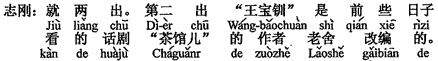 中国語:2つです。2番目は「王宝釧」といって、先日見た新劇「茶館」の作者の老舎が改編したものです。