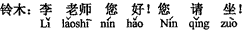 中国語:李先生こんにちは! どうぞお掛け下さい!