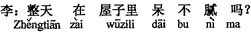 中国語:1日、部屋の中にいて、退屈しませんか。