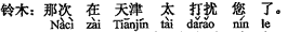 中国語:その折には天津で大変お世話になりました。