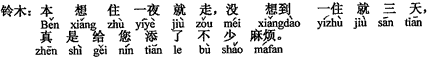 中国語:もともと1日滞在(してすぐ去る)のつもりでしたが、思いがけなく3日も泊まってしまいました。