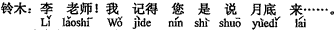 中国語:李先生!私が記憶しているところによると、月末にいらっしゃると仰っていたのでは...。