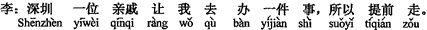 中国語:深圳の(一人の)親戚が私に用事を頼んだので、それで繰り上げて出発します。