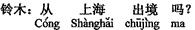 中国語:上海から行かれ(出国され)ますか。