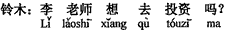 中国語:李先生は投資をされたいのですか。