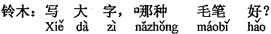 中国語：大きな字を書くにはどの毛筆がいいですか。