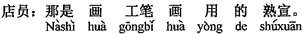 中国語:あれは精密画を描くのに用いる陶砂引きの画仙紙です。
