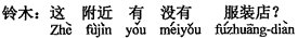 中国語:この付近に服装店はありますか。