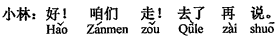 中国語:よし。(我々は)行こう!行ってから話そう。