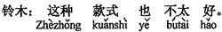 中国語：この種のデザインはあまり良くない。
