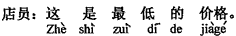 中国語:これは最低価格です。
