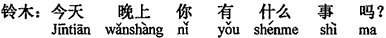 中国語:今晩、(あなたは)何か用でもありますか。